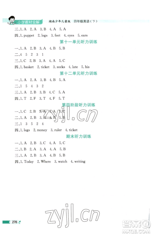 陕西人民教育出版社2023小学教材全解四年级下册英语湘少版三起参考答案