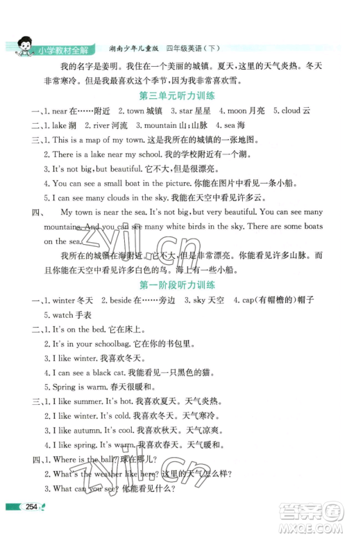 陕西人民教育出版社2023小学教材全解四年级下册英语湘少版三起参考答案