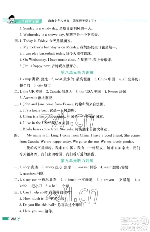 陕西人民教育出版社2023小学教材全解四年级下册英语湘少版三起参考答案