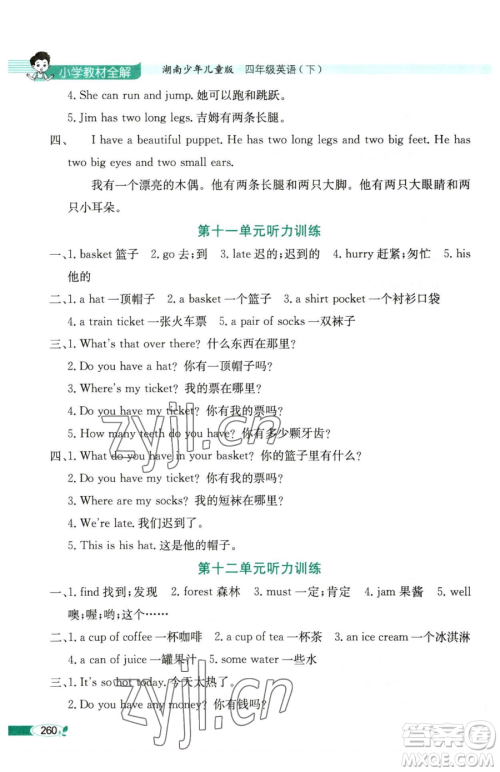 陕西人民教育出版社2023小学教材全解四年级下册英语湘少版三起参考答案