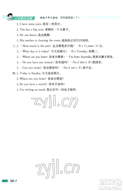 陕西人民教育出版社2023小学教材全解四年级下册英语湘少版三起参考答案