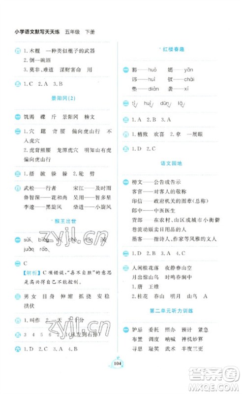 新世纪出版社2023小学语文默写天天练五年级下册人教版参考答案