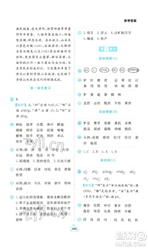 新世纪出版社2023小学语文默写天天练五年级下册人教版参考答案