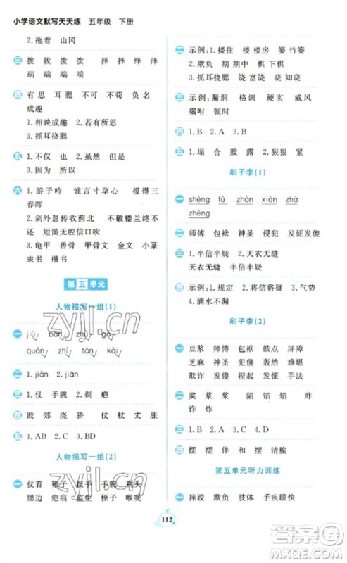 新世纪出版社2023小学语文默写天天练五年级下册人教版参考答案