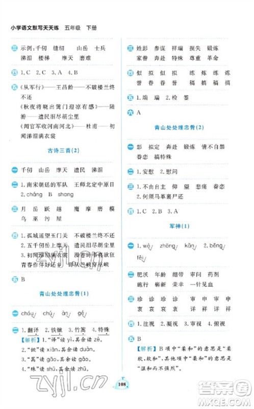 新世纪出版社2023小学语文默写天天练五年级下册人教版参考答案