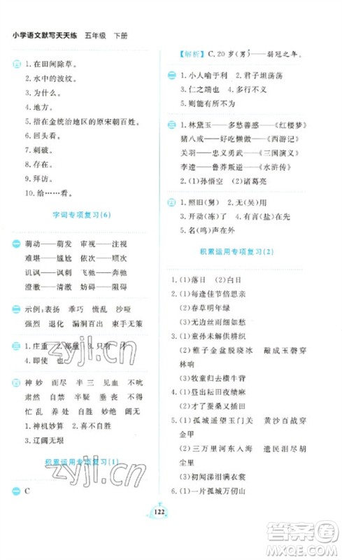 新世纪出版社2023小学语文默写天天练五年级下册人教版参考答案 新世纪出版社2023小学语文默写天天练五年级下册人教版参考答案