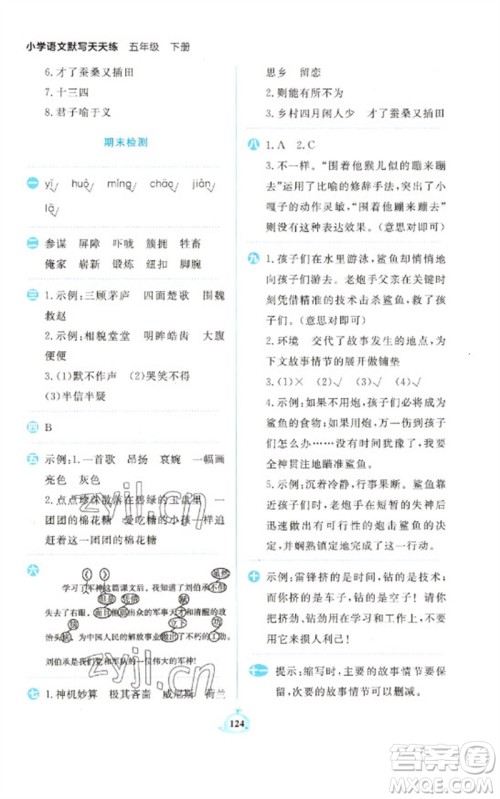 新世纪出版社2023小学语文默写天天练五年级下册人教版参考答案