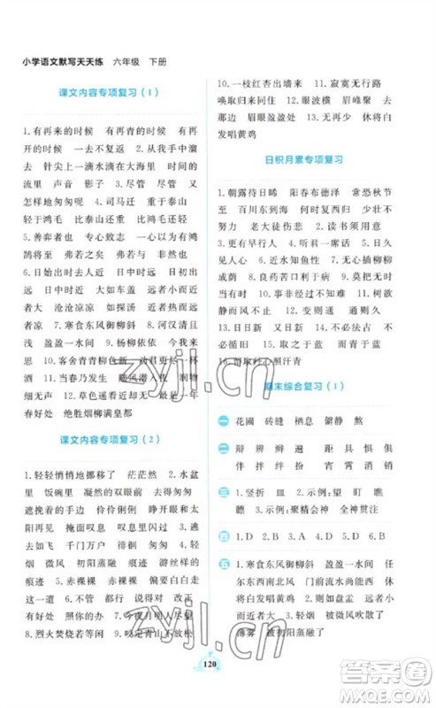 新世纪出版社2023小学语文默写天天练六年级下册人教版参考答案 新世纪出版社2023小学语文默写天天练六年级下册人教版参考答案