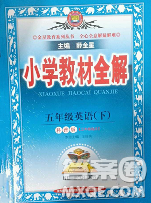 陕西人民教育出版社2023小学教材全解五年级下册英语科普版三起参考答案