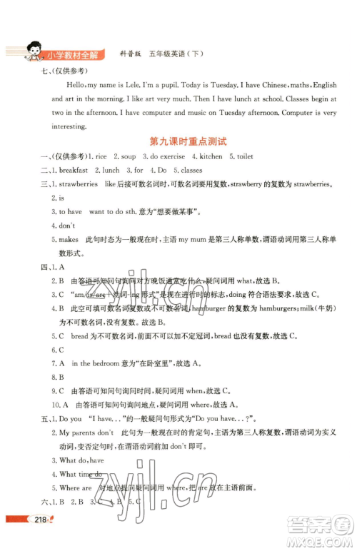 陕西人民教育出版社2023小学教材全解五年级下册英语科普版三起参考答案 陕西人民教育出版社2023小学教材全解五年级下册英语科普版三起参考答案