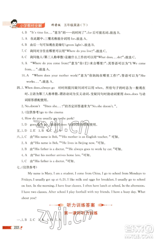 陕西人民教育出版社2023小学教材全解五年级下册英语科普版三起参考答案 陕西人民教育出版社2023小学教材全解五年级下册英语科普版三起参考答案