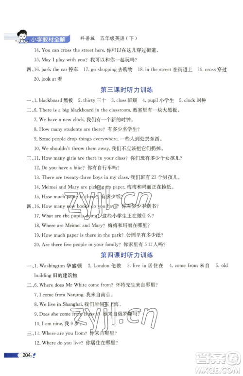 陕西人民教育出版社2023小学教材全解五年级下册英语科普版三起参考答案