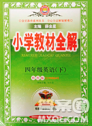 陕西人民教育出版社2023小学教材全解四年级下册英语科普版三起参考答案