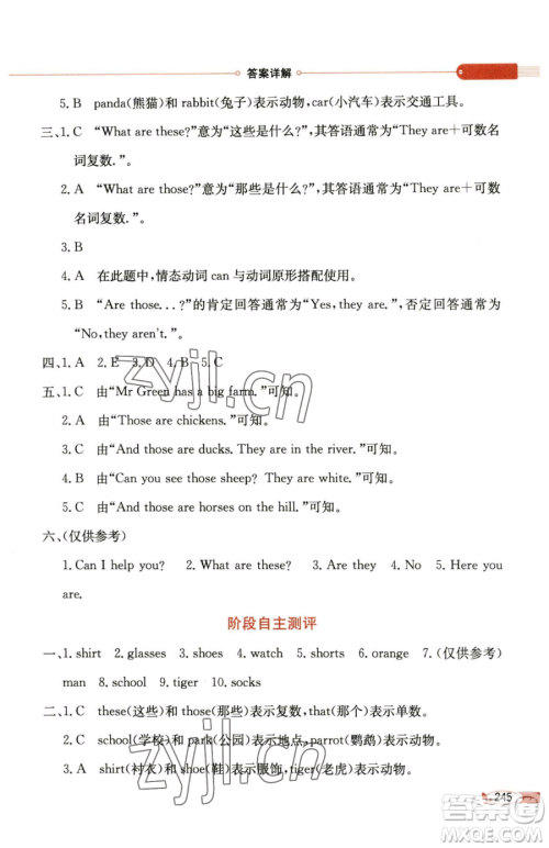 陕西人民教育出版社2023小学教材全解四年级下册英语科普版三起参考答案 陕西人民教育出版社2023小学教材全解四年级下册英语科普版三起参考答案
