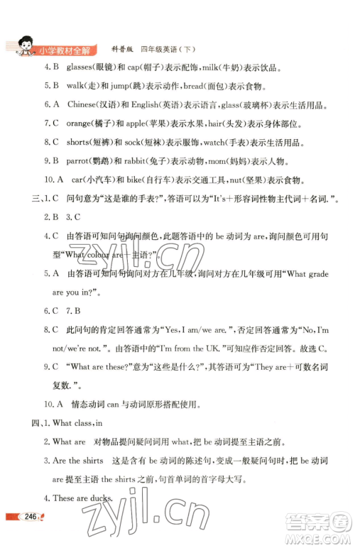 陕西人民教育出版社2023小学教材全解四年级下册英语科普版三起参考答案