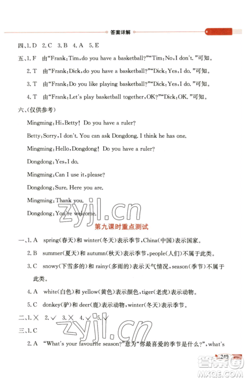 陕西人民教育出版社2023小学教材全解四年级下册英语科普版三起参考答案