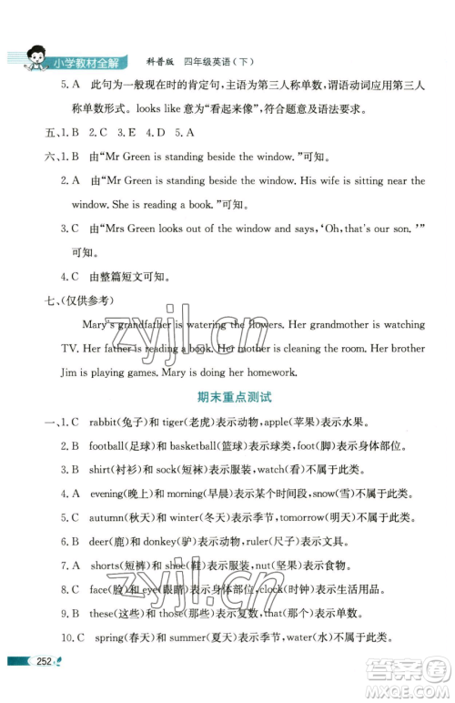 陕西人民教育出版社2023小学教材全解四年级下册英语科普版三起参考答案