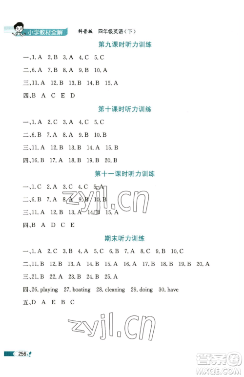 陕西人民教育出版社2023小学教材全解四年级下册英语科普版三起参考答案