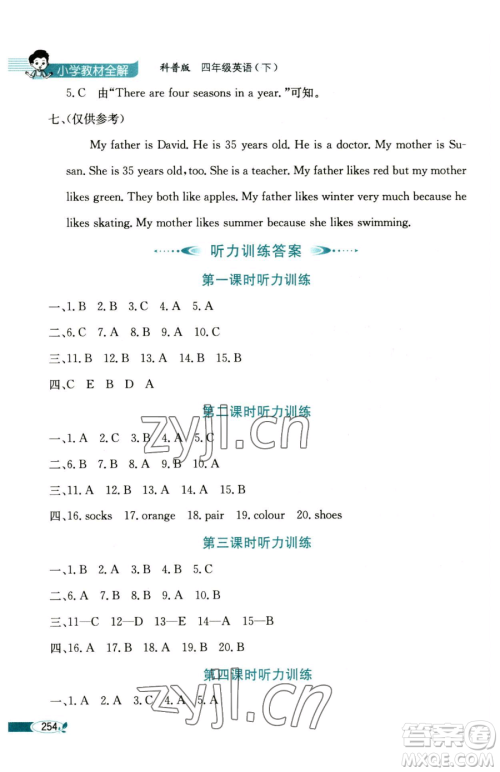 陕西人民教育出版社2023小学教材全解四年级下册英语科普版三起参考答案