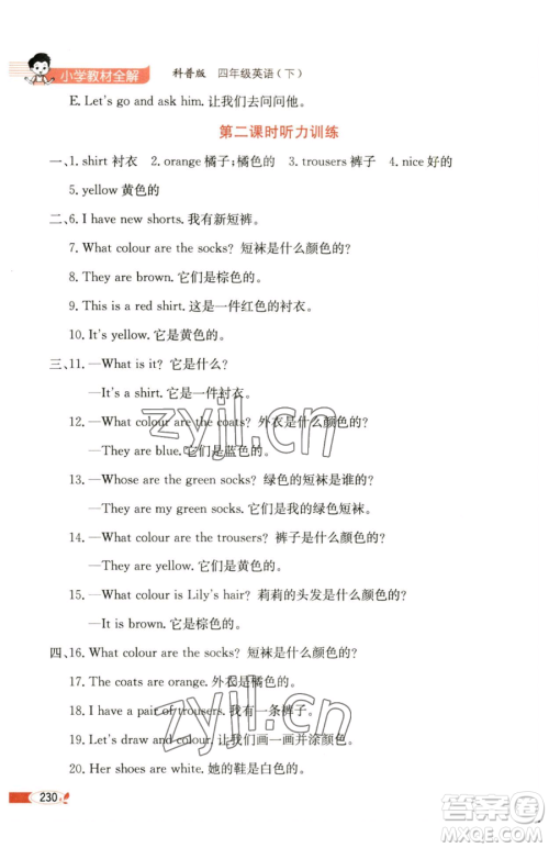 陕西人民教育出版社2023小学教材全解四年级下册英语科普版三起参考答案