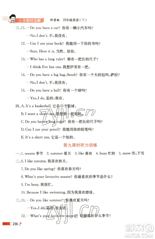 陕西人民教育出版社2023小学教材全解四年级下册英语科普版三起参考答案 陕西人民教育出版社2023小学教材全解四年级下册英语科普版三起参考答案