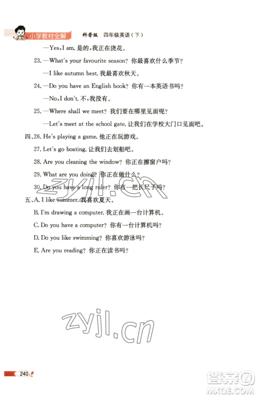 陕西人民教育出版社2023小学教材全解四年级下册英语科普版三起参考答案