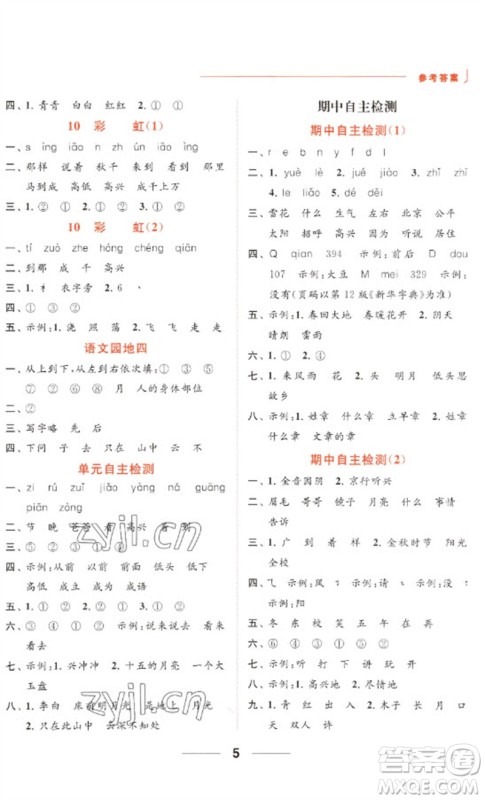 北京教育出版社2023亮点给力默写天天练一年级语文下册人教版参考答案