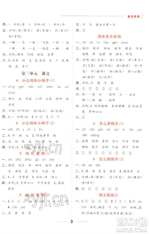 北京教育出版社2023亮点给力默写天天练一年级语文下册人教版参考答案