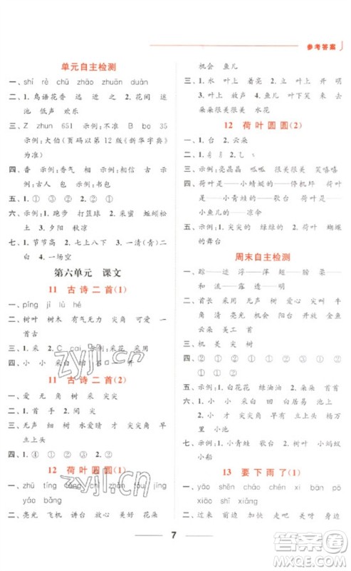 北京教育出版社2023亮点给力默写天天练一年级语文下册人教版参考答案