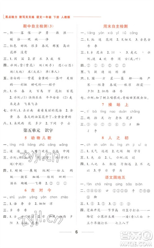 北京教育出版社2023亮点给力默写天天练一年级语文下册人教版参考答案