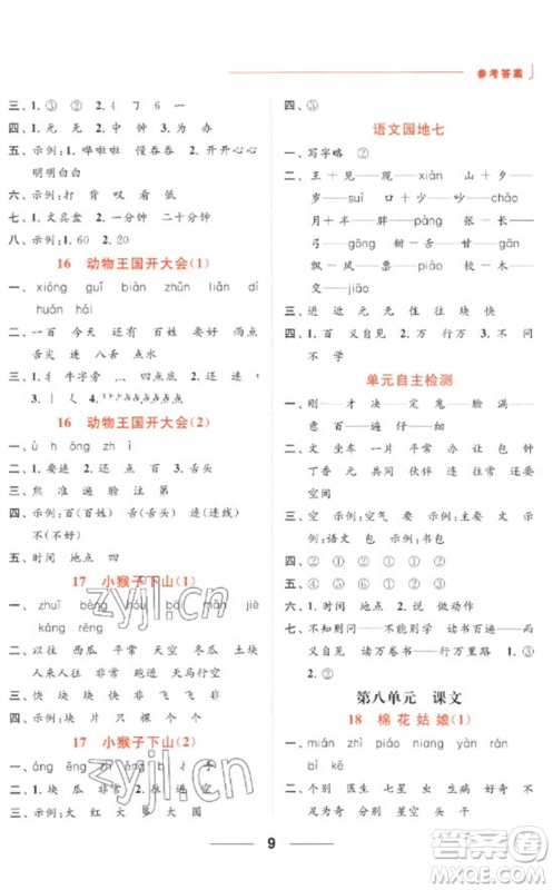 北京教育出版社2023亮点给力默写天天练一年级语文下册人教版参考答案