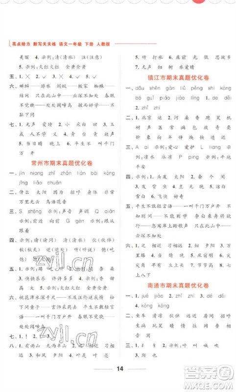 北京教育出版社2023亮点给力默写天天练一年级语文下册人教版参考答案