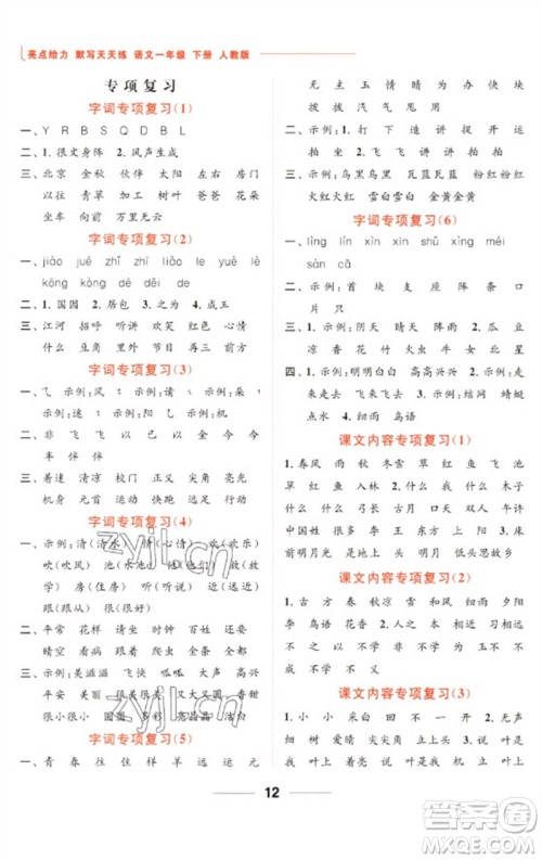 北京教育出版社2023亮点给力默写天天练一年级语文下册人教版参考答案