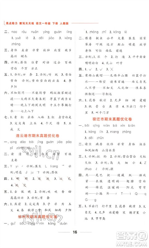 北京教育出版社2023亮点给力默写天天练一年级语文下册人教版参考答案