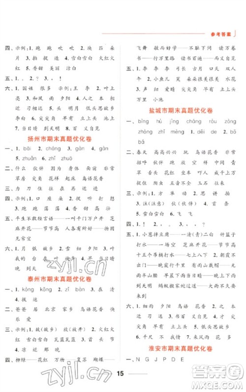 北京教育出版社2023亮点给力默写天天练一年级语文下册人教版参考答案