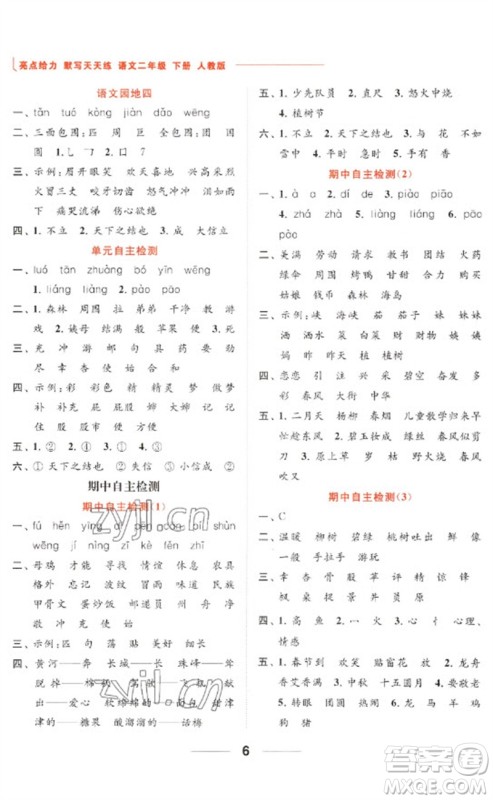 北京教育出版社2023亮点给力默写天天练二年级语文下册人教版参考答案