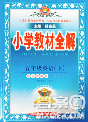 陕西人民教育出版社2023小学教材全解五年级下册英语外研版三起参考答案