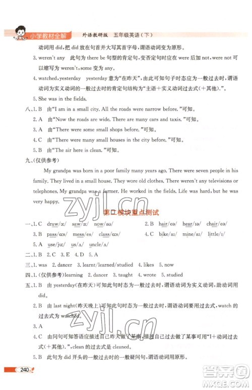 陕西人民教育出版社2023小学教材全解五年级下册英语外研版三起参考答案 陕西人民教育出版社2023小学教材全解五年级下册英语外研版三起参考答案
