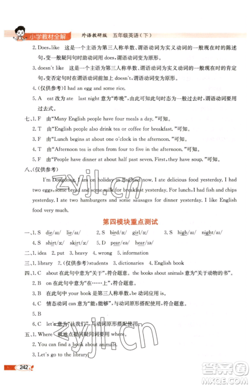 陕西人民教育出版社2023小学教材全解五年级下册英语外研版三起参考答案 陕西人民教育出版社2023小学教材全解五年级下册英语外研版三起参考答案