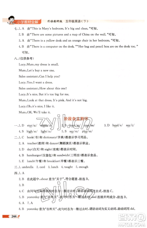 陕西人民教育出版社2023小学教材全解五年级下册英语外研版三起参考答案 陕西人民教育出版社2023小学教材全解五年级下册英语外研版三起参考答案