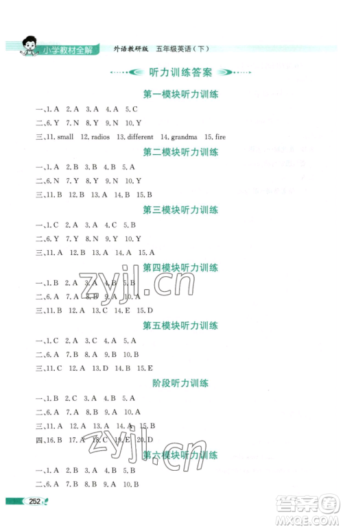 陕西人民教育出版社2023小学教材全解五年级下册英语外研版三起参考答案 陕西人民教育出版社2023小学教材全解五年级下册英语外研版三起参考答案