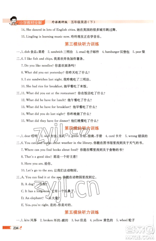 陕西人民教育出版社2023小学教材全解五年级下册英语外研版三起参考答案 陕西人民教育出版社2023小学教材全解五年级下册英语外研版三起参考答案