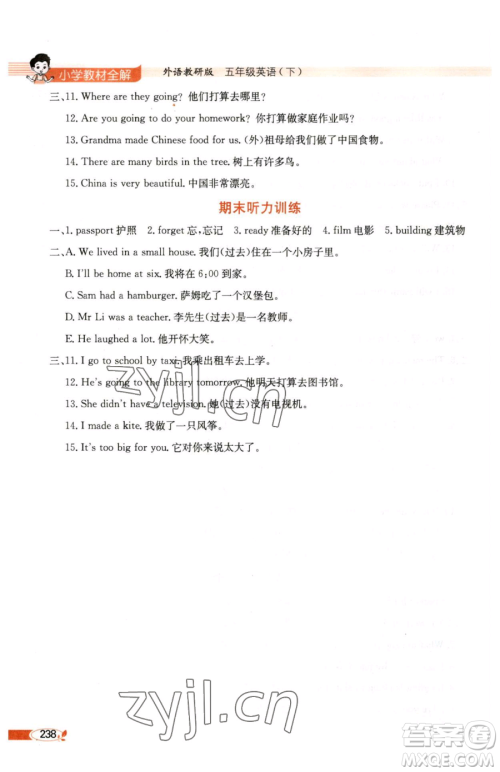 陕西人民教育出版社2023小学教材全解五年级下册英语外研版三起参考答案 陕西人民教育出版社2023小学教材全解五年级下册英语外研版三起参考答案