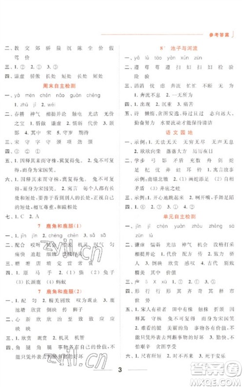北京教育出版社2023亮点给力默写天天练三年级语文下册人教版参考答案