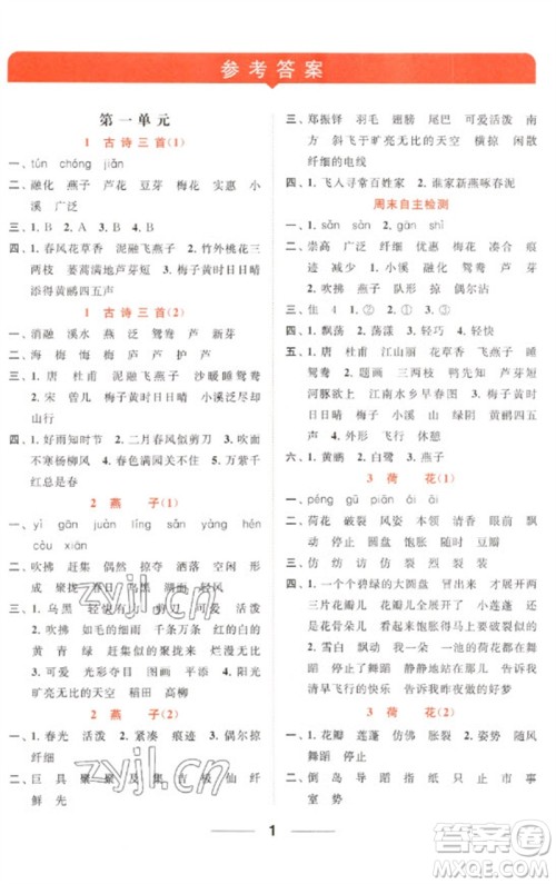 北京教育出版社2023亮点给力默写天天练三年级语文下册人教版参考答案