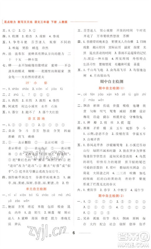 北京教育出版社2023亮点给力默写天天练三年级语文下册人教版参考答案
