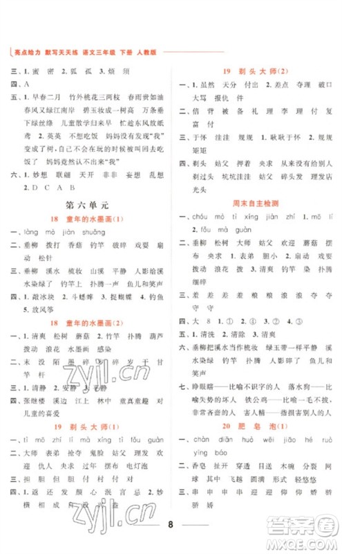 北京教育出版社2023亮点给力默写天天练三年级语文下册人教版参考答案