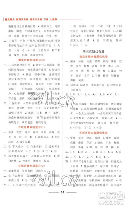 北京教育出版社2023亮点给力默写天天练三年级语文下册人教版参考答案