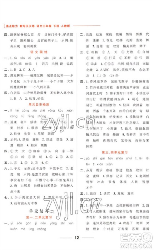 北京教育出版社2023亮点给力默写天天练三年级语文下册人教版参考答案