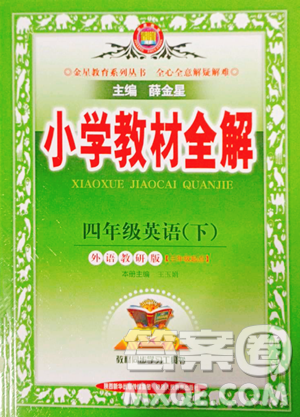 陕西人民教育出版社2023小学教材全解四年级下册英语外研版三起参考答案